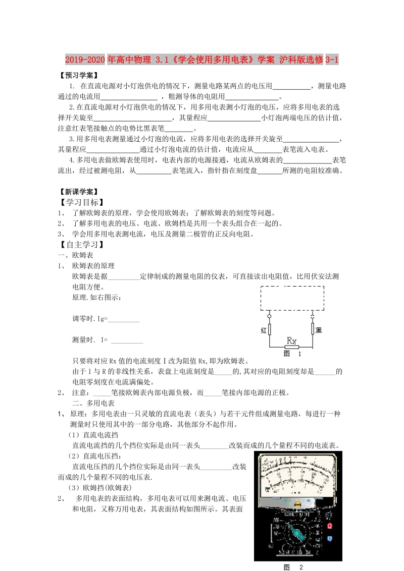 2019-2020年高中物理 3.1《学会使用多用电表》学案 沪科版选修3-1.doc_第1页