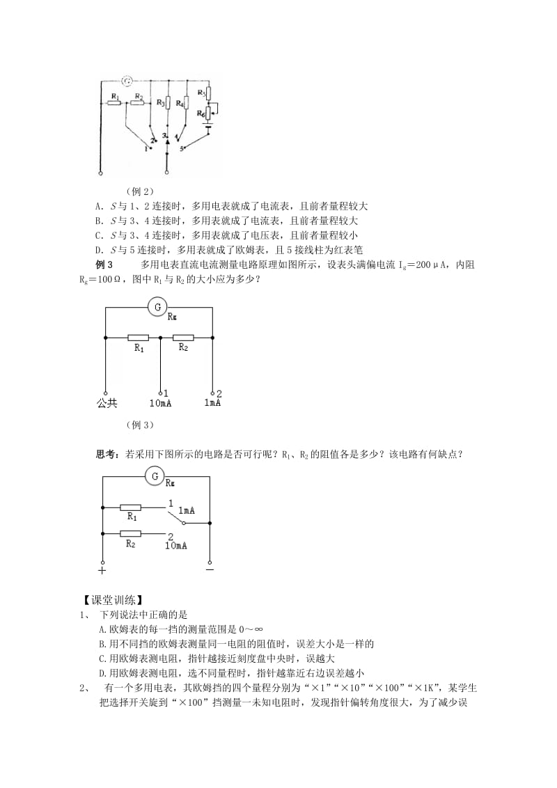 2019-2020年高中物理 3.1《学会使用多用电表》学案 沪科版选修3-1.doc_第3页