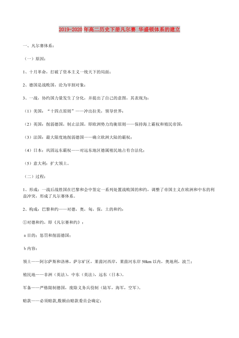 2019-2020年高二历史下册凡尔赛 华盛顿体系的建立.doc_第1页