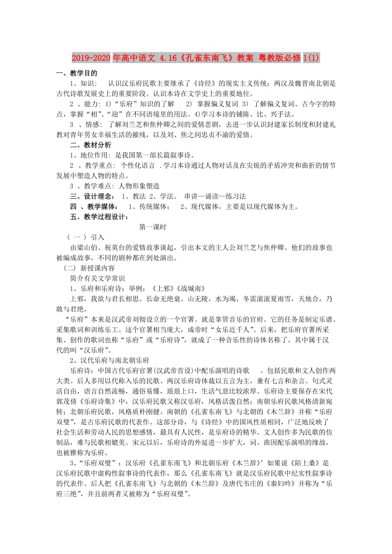 2019-2020年高中语文 4.16《孔雀东南飞》教案 粤教版必修1(1).doc_第1页