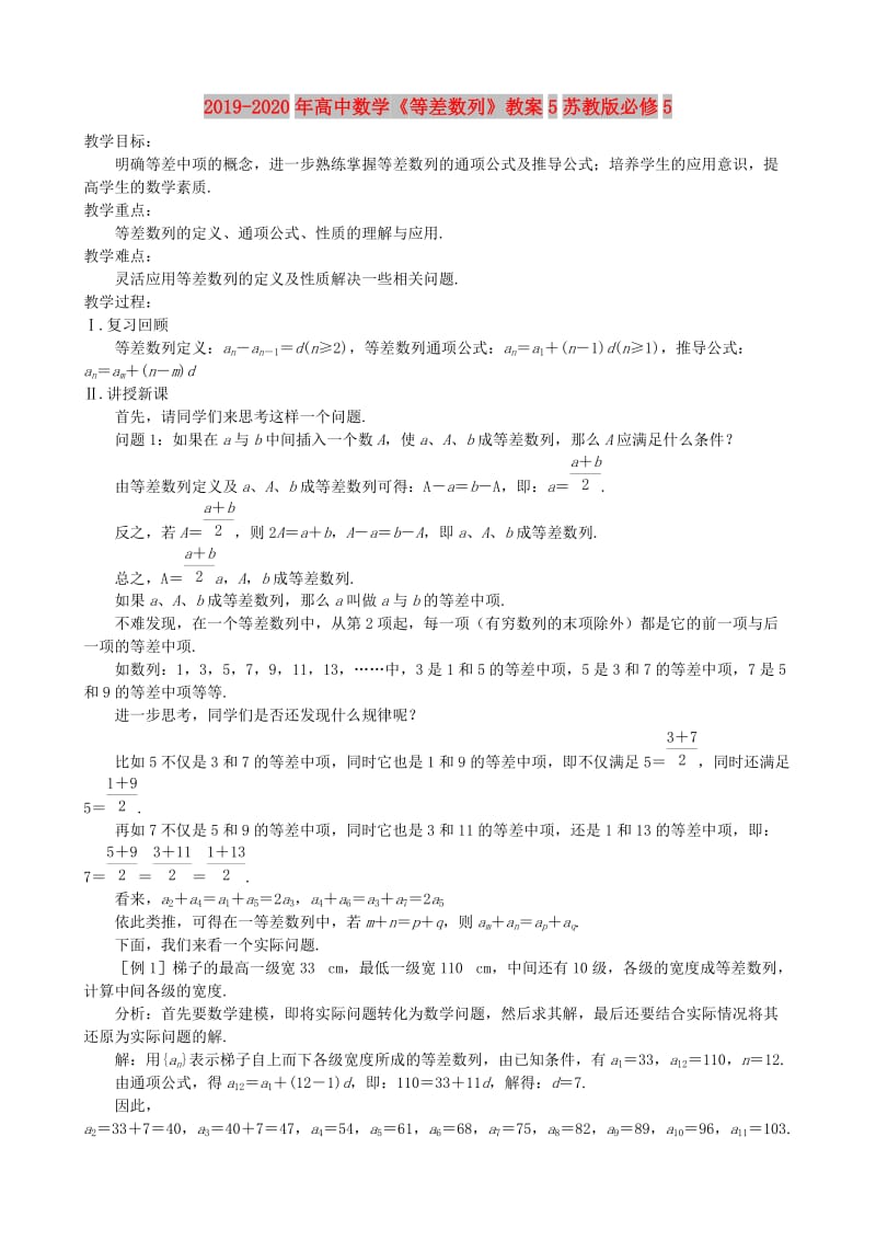 2019-2020年高中数学《等差数列》教案5苏教版必修5.doc_第1页