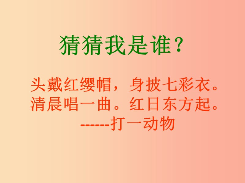 （2019年秋季版）一年级语文下册 16.2 快乐的小公鸡课件2 北师大版.ppt_第1页