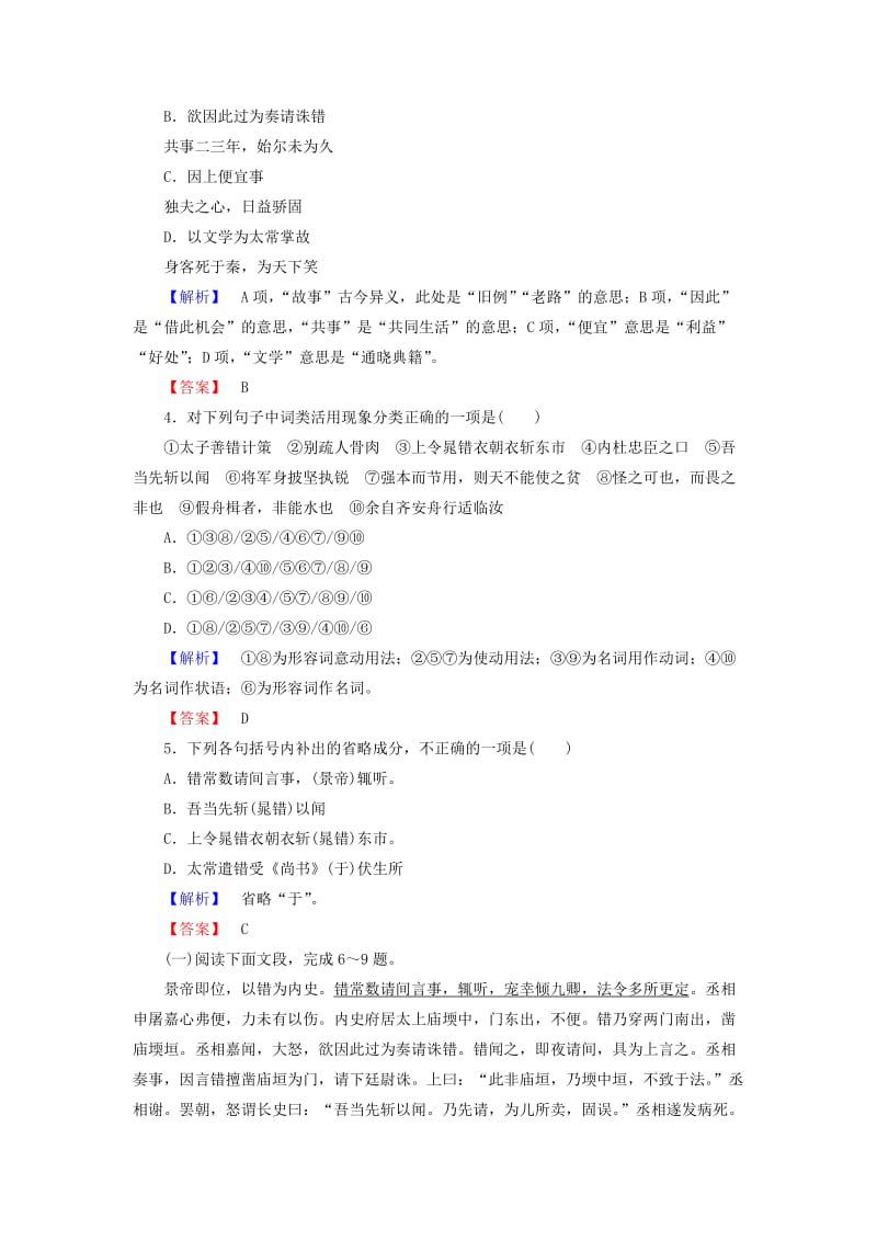 2019-2020年高中语文第一单元以国家利益为先2晁错训练落实提升鲁人版选修史记蚜.doc_第2页