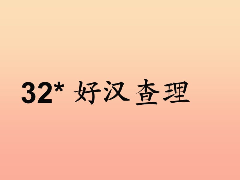 三年级语文上册 第八组 32《好汉查理》课件 新人教版.ppt_第1页