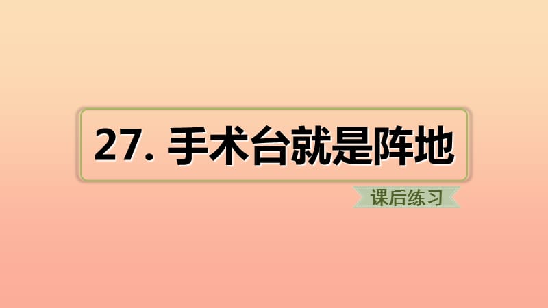 三年级语文上册 第八单元 27 手术台就是阵地习题课件 新人教版.ppt_第1页