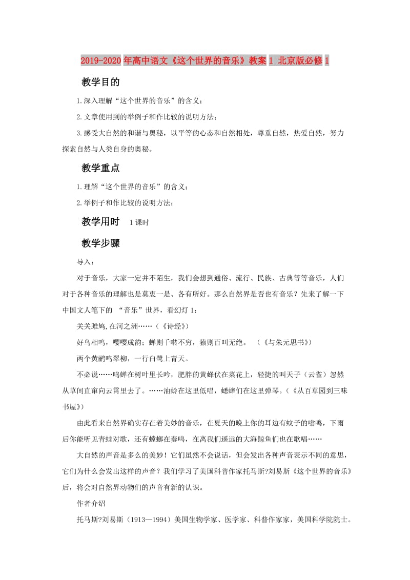 2019-2020年高中语文《这个世界的音乐》教案1 北京版必修1.doc_第1页