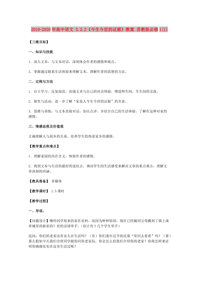 2019-2020年高中语文 3.2.2《今生今世的证据》教案 苏教版必修1(1).doc_第1页