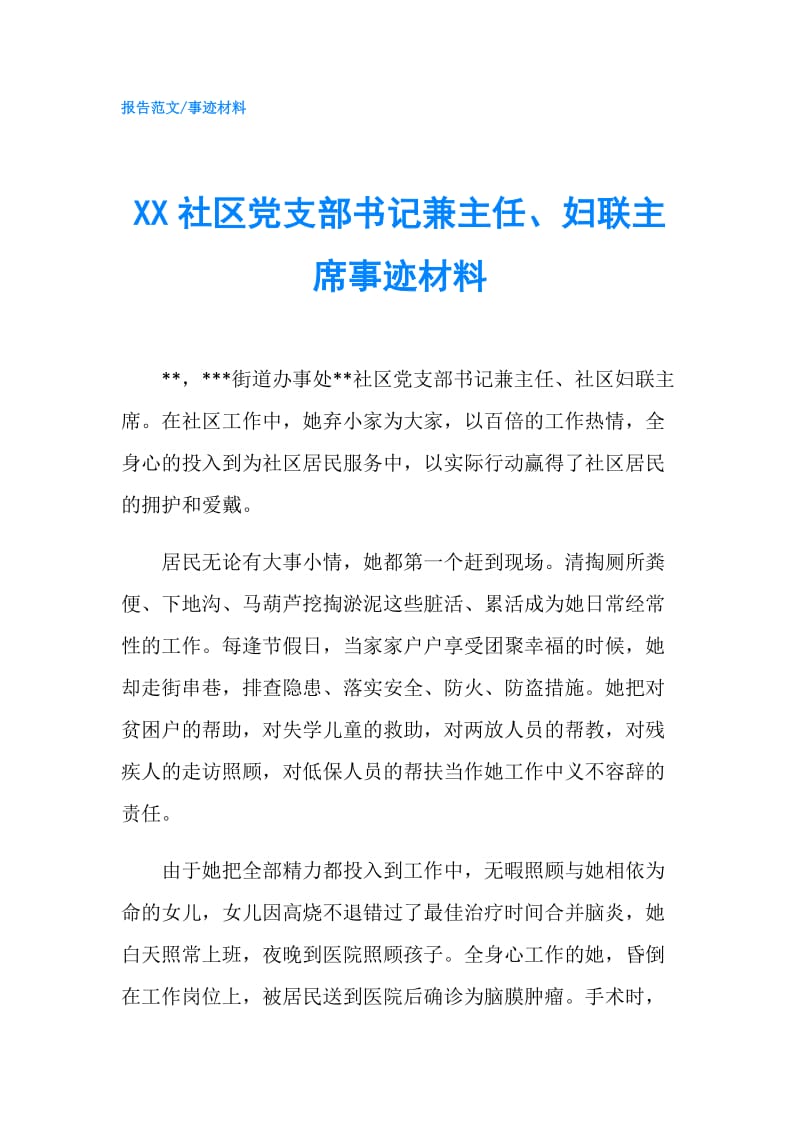 XX社区党支部书记兼主任、妇联主席事迹材料.doc_第1页