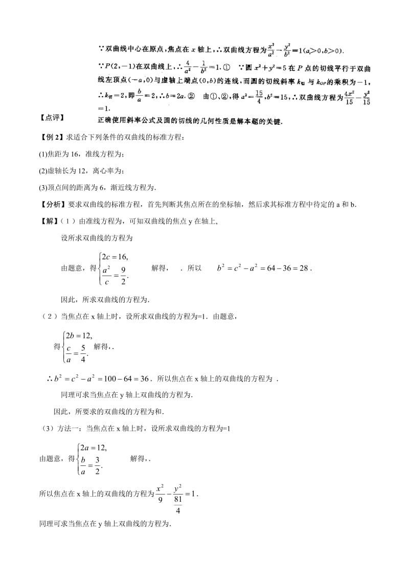 2019-2020年高中数学2.3.2双曲线的几何性质.doc_第2页