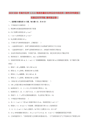 2019-2020年高中化學(xué) 1.3.4 物質(zhì)的量在化學(xué)反應(yīng)中的應(yīng)用（探究導(dǎo)學(xué)課型）雙基過(guò)關(guān)節(jié)節(jié)練 魯科版必修1.doc