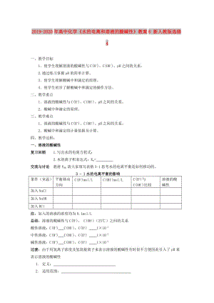 2019-2020年高中化學(xué)《水的電離和溶液的酸堿性》教案6 新人教版選修4.doc