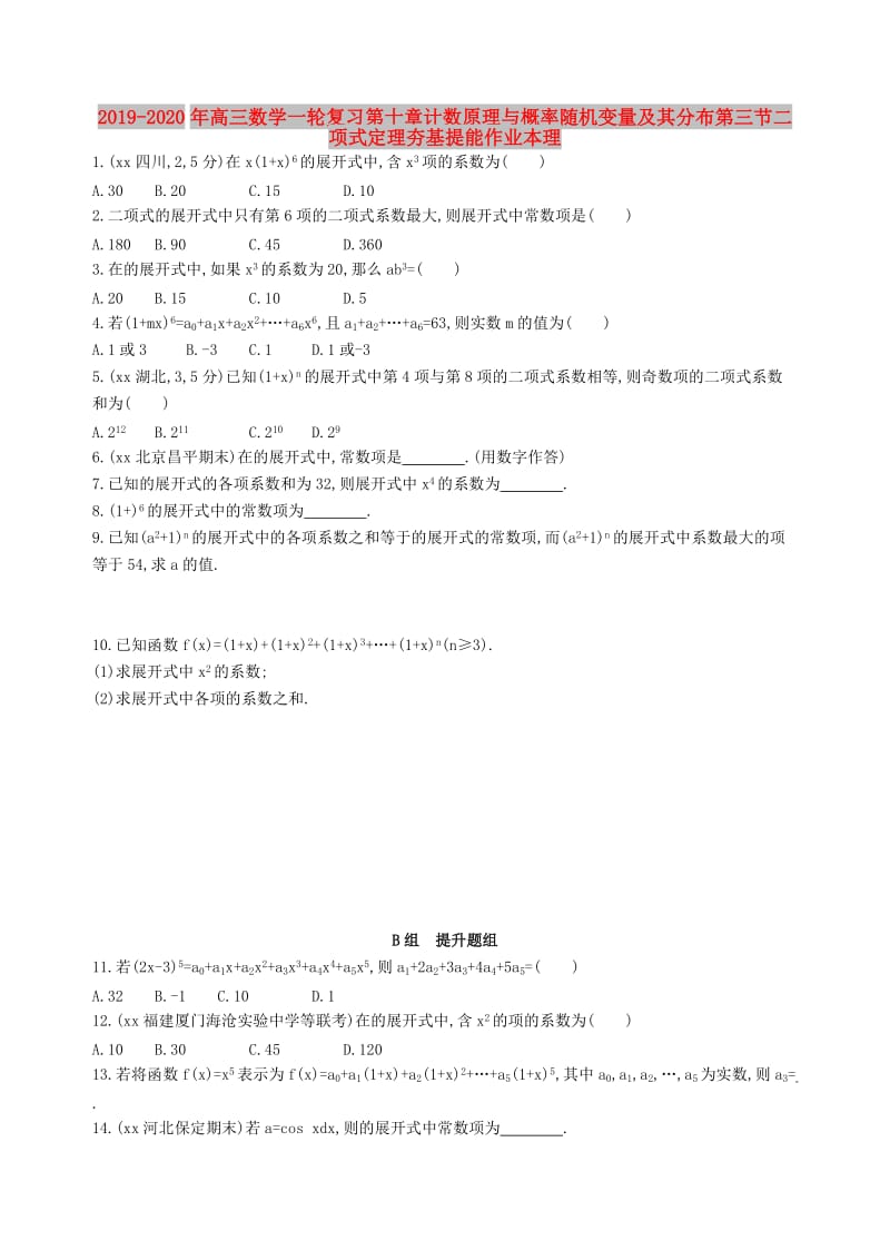 2019-2020年高三数学一轮复习第十章计数原理与概率随机变量及其分布第三节二项式定理夯基提能作业本理.doc_第1页