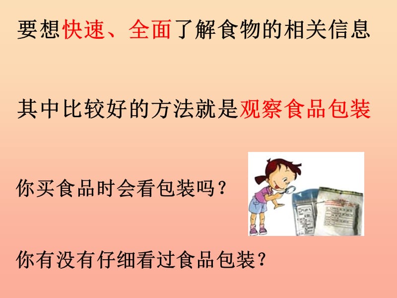 四年级科学下册3食物7食物包装上的信息课件1教科版.ppt_第2页