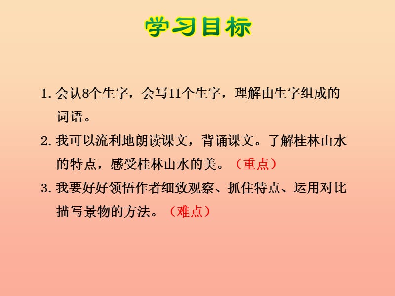四年级语文下册 第一单元 2 桂林山水课件1 新人教版.ppt_第3页