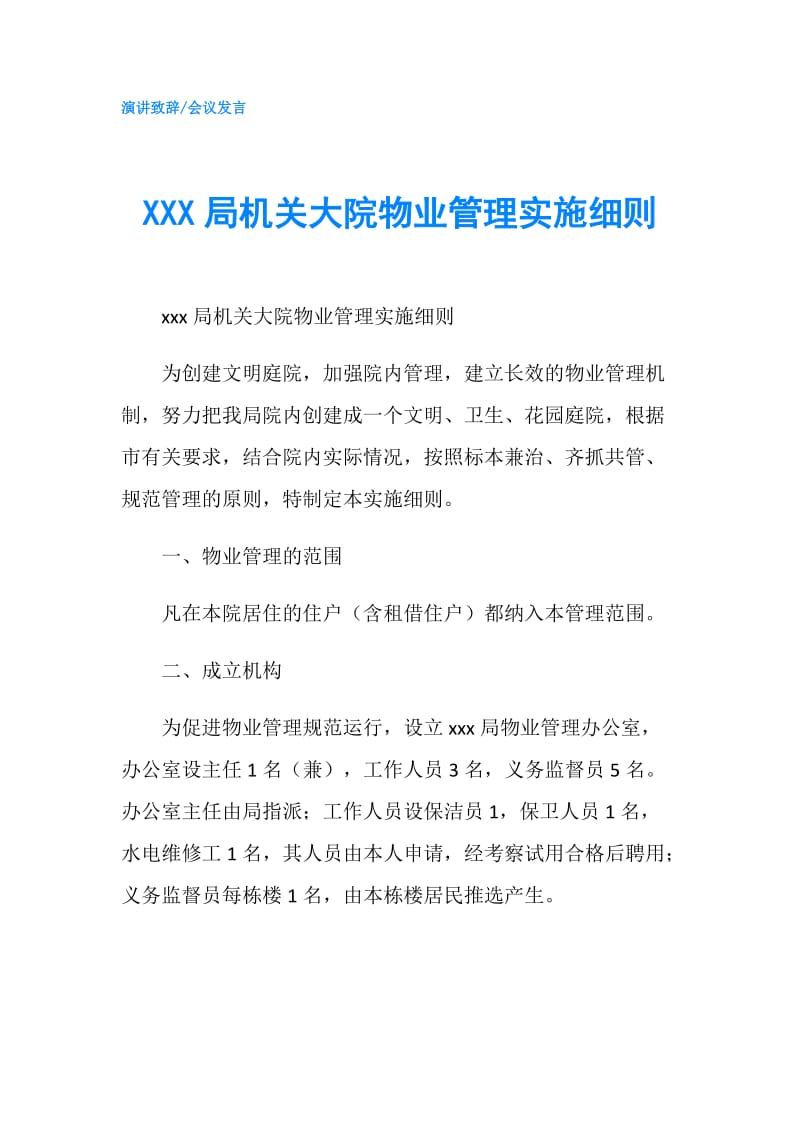 XXX局机关大院物业管理实施细则.doc_第1页