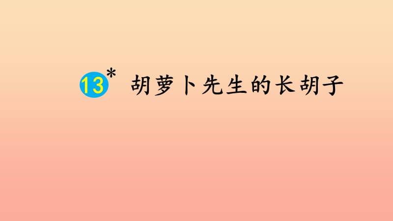 三年级语文上册第4单元13胡萝卜先生的长胡子课件新人教版.ppt_第2页