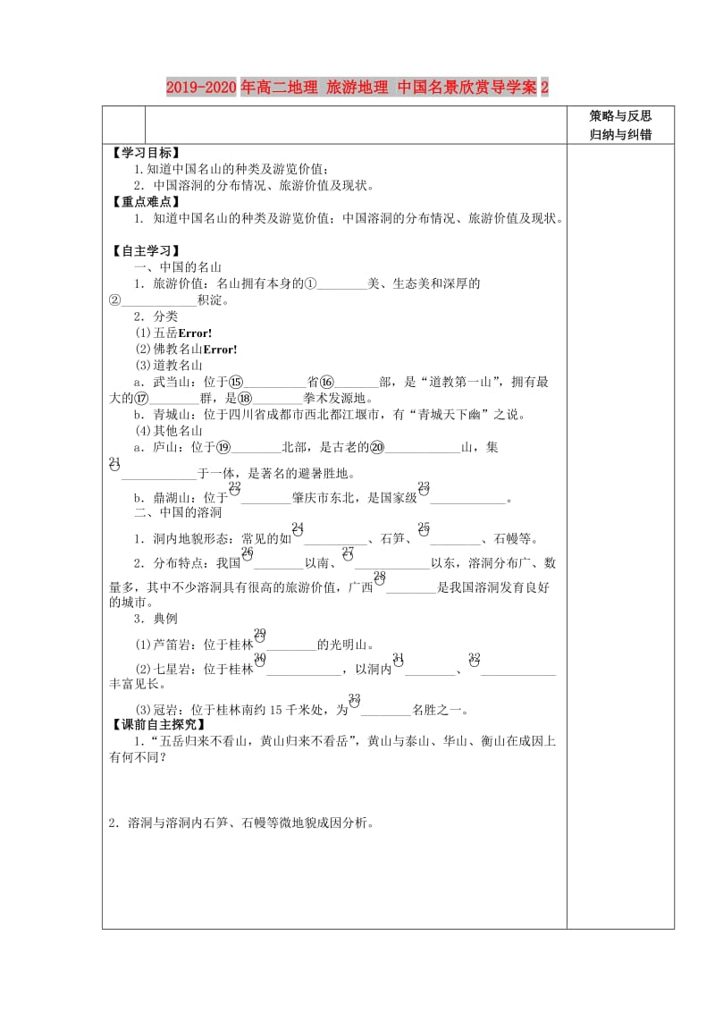 2019-2020年高二地理 旅游地理 中国名景欣赏导学案2.doc_第1页