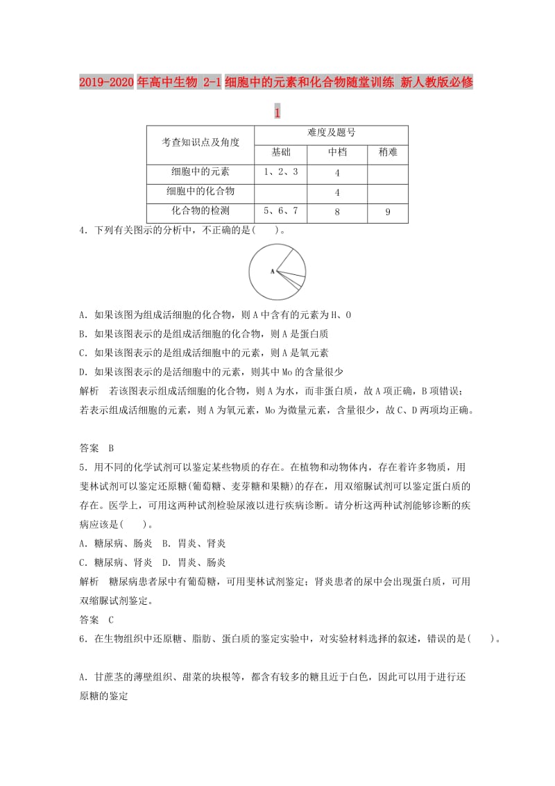 2019-2020年高中生物 2-1细胞中的元素和化合物随堂训练 新人教版必修1.doc_第1页