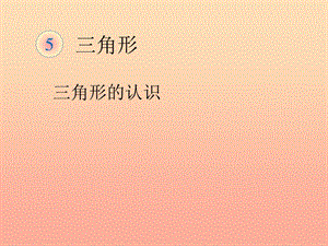 2019春四年級(jí)數(shù)學(xué)下冊(cè) 5.1《三角形的特性》（例1）課件 （新版）新人教版.ppt