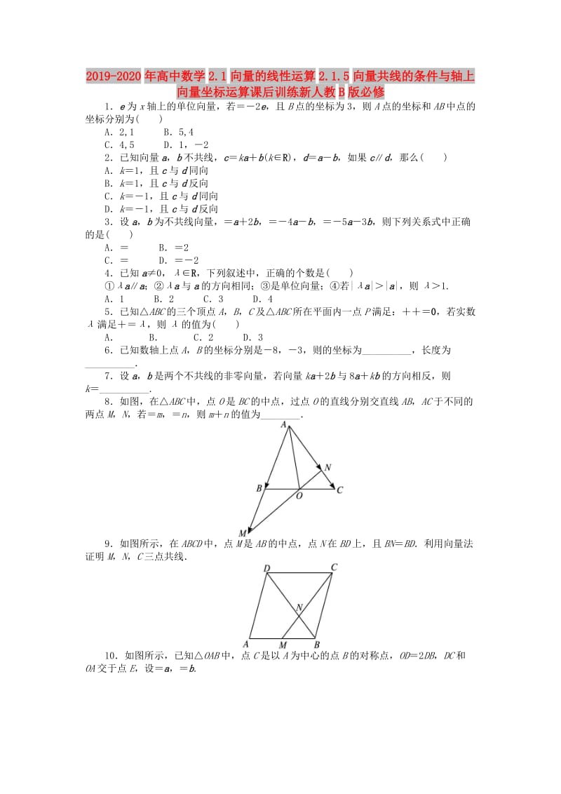 2019-2020年高中数学2.1向量的线性运算2.1.5向量共线的条件与轴上向量坐标运算课后训练新人教B版必修.doc_第1页