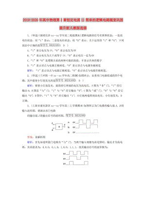 2019-2020年高中物理第2章恒定電流11簡(jiǎn)單的邏輯電路隨堂鞏固提升新人教版選修.doc