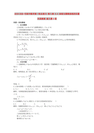 2019-2020年高中數(shù)學(xué)第一輪總復(fù)習(xí) 第八章 8.4 直線(xiàn)與圓錐曲線(xiàn)的位置關(guān)系教案 新人教A版.doc