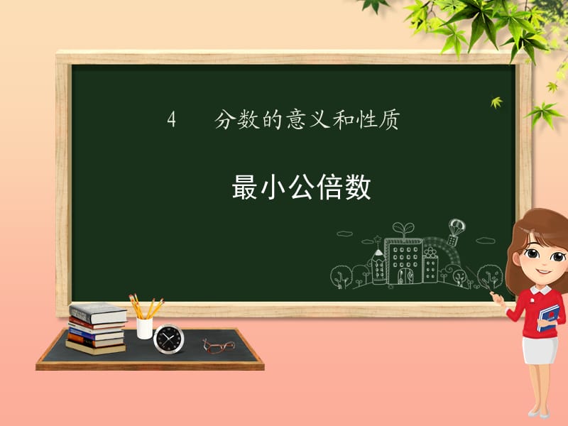 五年级数学下册 第4章 分数的意义和性质 第7课时 最小公倍数课件 新人教版.ppt_第1页