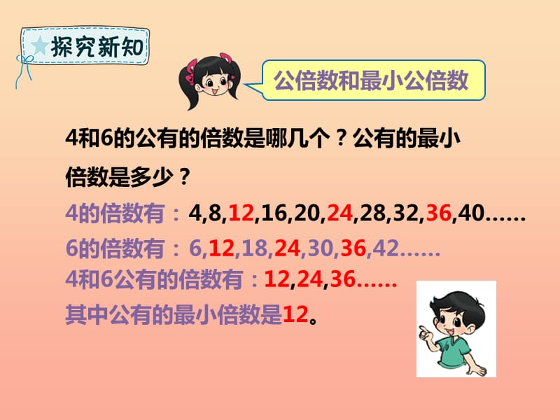 五年级数学下册 第4章 分数的意义和性质 第7课时 最小公倍数课件 新人教版.ppt_第3页