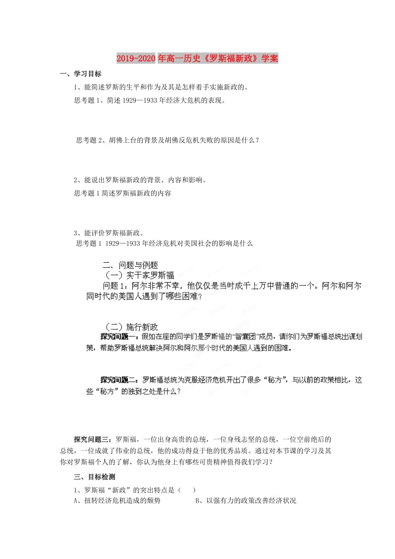 2019-2020年高一历史《罗斯福新政》学案.doc_第1页