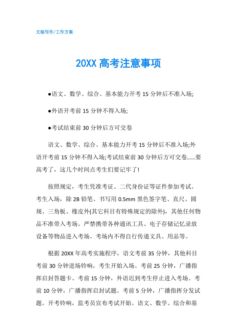 20XX高考注意事项.doc_第1页