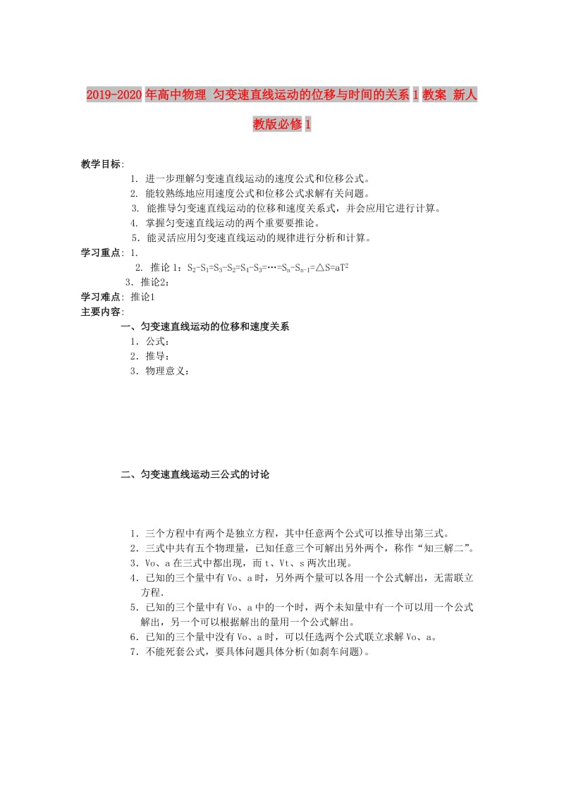 2019-2020年高中物理 匀变速直线运动的位移与时间的关系1教案 新人教版必修1.doc_第1页