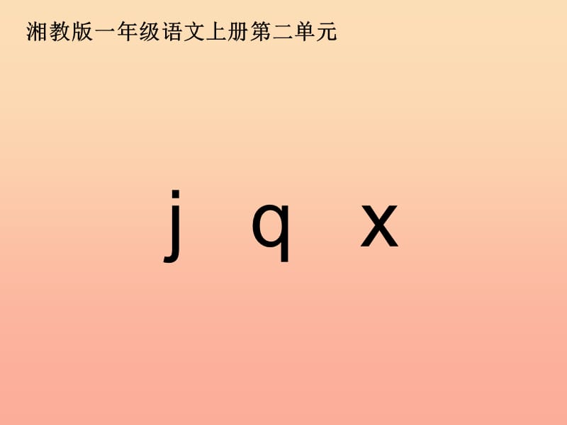 一年级语文上册 j q x课件1 湘教版.ppt_第1页