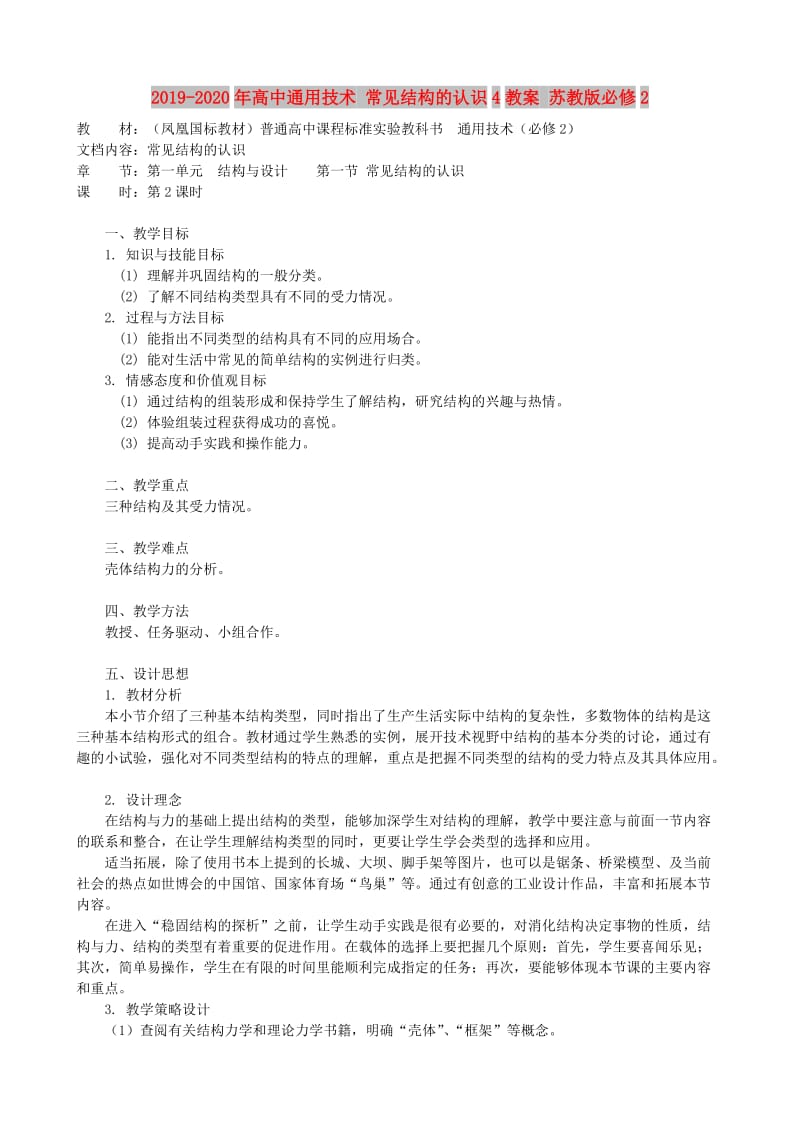 2019-2020年高中通用技术 常见结构的认识4教案 苏教版必修2.doc_第1页