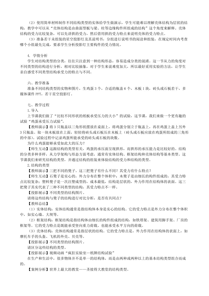 2019-2020年高中通用技术 常见结构的认识4教案 苏教版必修2.doc_第2页