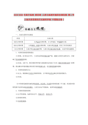 2019-2020年高中地理 第四章 人類與地理環(huán)境的協(xié)調(diào)發(fā)展 第二節(jié) 人地關(guān)系思想的歷史演變學(xué)案 中圖版必修2.doc