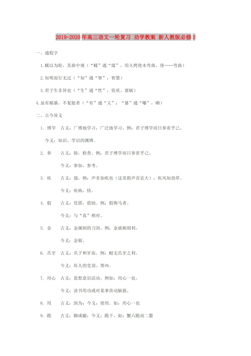 2019-2020年高三语文一轮复习 劝学教案 新人教版必修3.doc_第1页