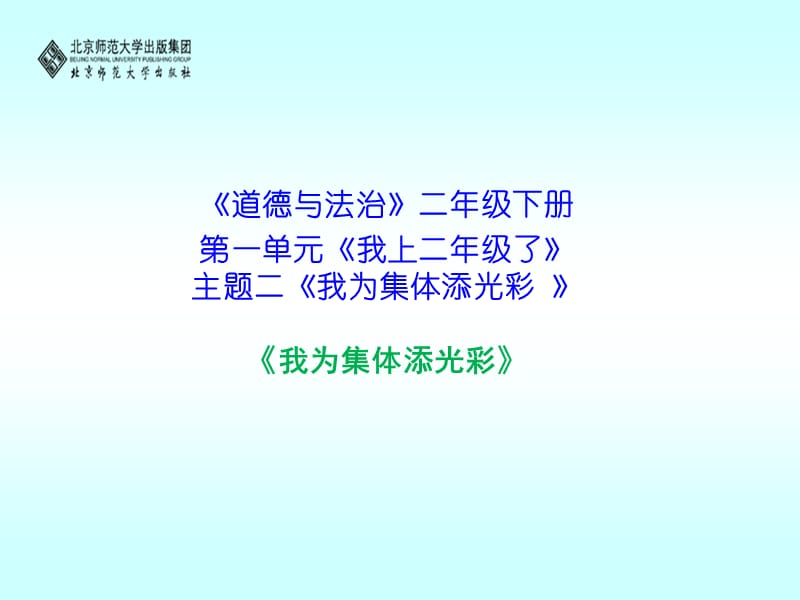 2019秋二年级道德与法治上册 第2课 我为集体添光彩课件 北师大版.ppt_第1页