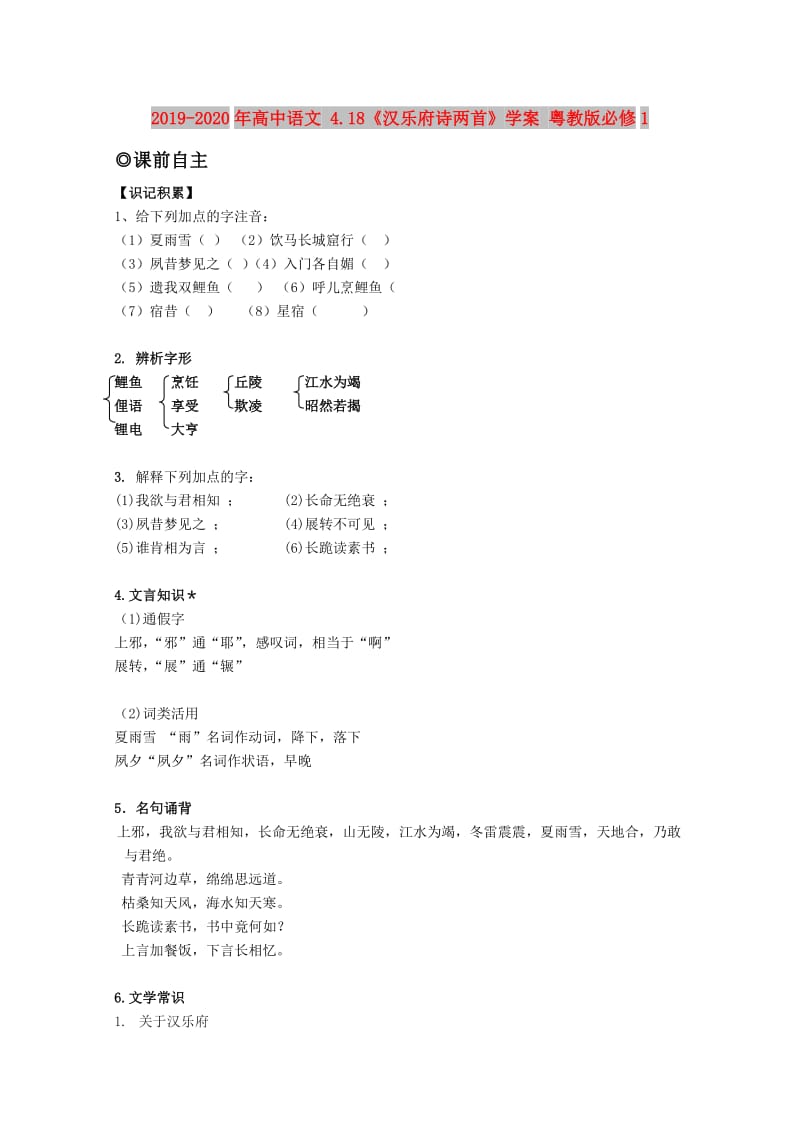 2019-2020年高中语文 4.18《汉乐府诗两首》学案 粤教版必修1.doc_第1页