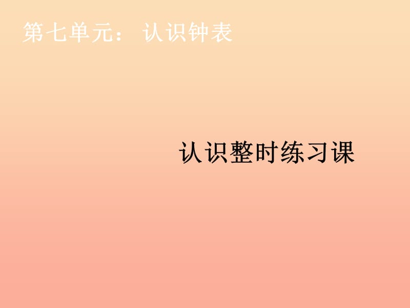 2019秋一年级数学上册第7单元认识钟表认识整时练习课课件新人教版.ppt_第1页