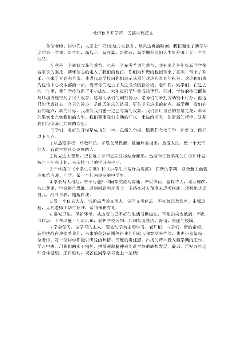 教师秋季开学第一天演讲稿范文.doc_第1页