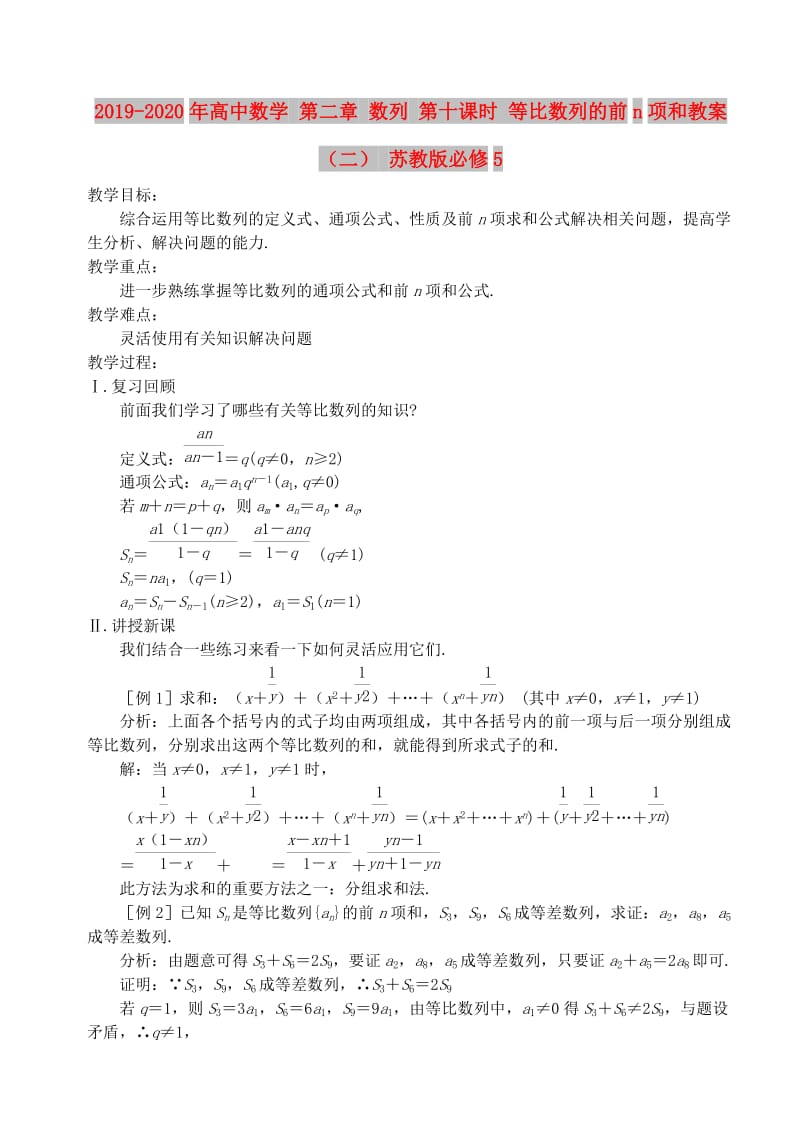 2019-2020年高中数学 第二章 数列 第十课时 等比数列的前n项和教案（二） 苏教版必修5.doc_第1页