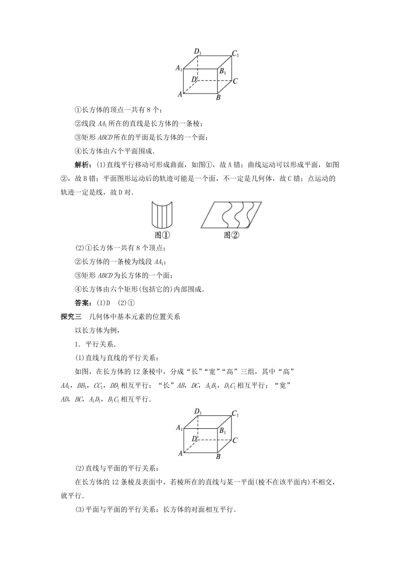 2019-2020年高中数学 1.1 空间几何体 1.1.1 构成空间几何体的基本元素课堂探究 新人教B版必修2.doc_第2页