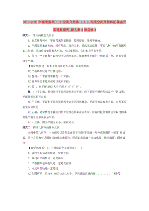 2019-2020年高中數(shù)學(xué) 1.1 空間幾何體 1.1.1 構(gòu)成空間幾何體的基本元素課堂探究 新人教B版必修2.doc