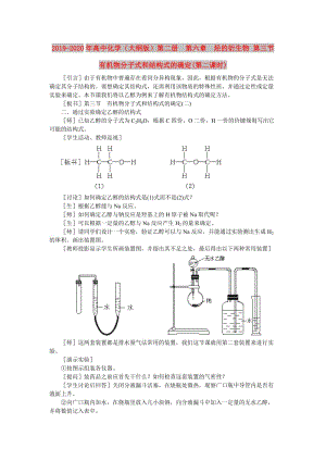 2019-2020年高中化學(xué)（大綱版）第二冊 第六章 烴的衍生物 第三節(jié)有機(jī)物分子式和結(jié)構(gòu)式的確定(第二課時).doc