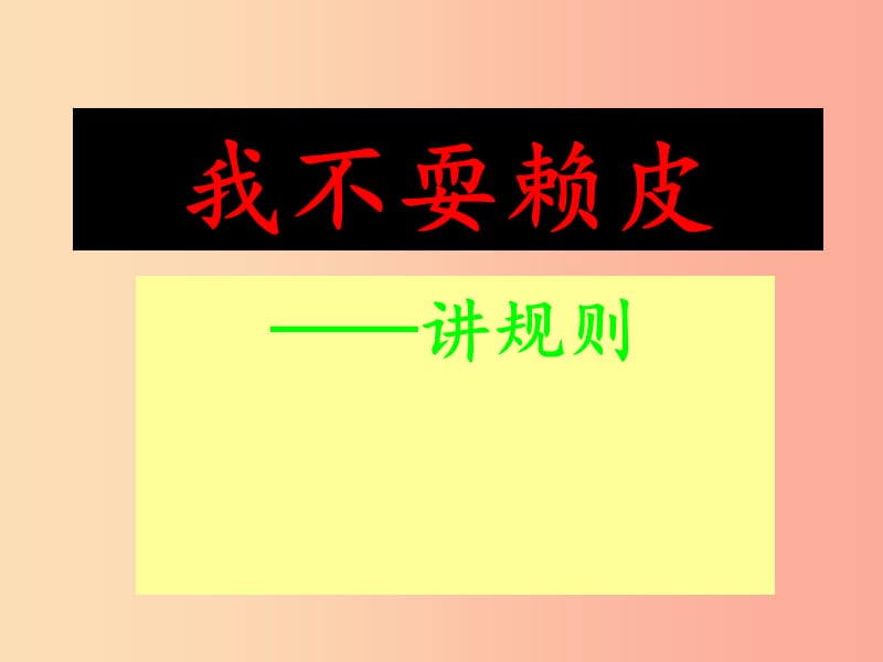 三年级品德与社会上册我不耍赖皮课件1苏教版.ppt_第1页