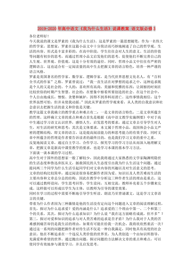 2019-2020年高中语文《我为什么生活》说课教案 语文版必修3.doc_第1页