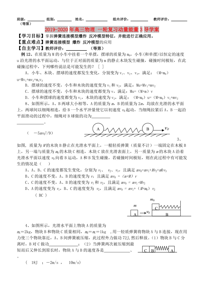 2019-2020年高三物理 一轮复习动量能量3导学案.doc_第1页