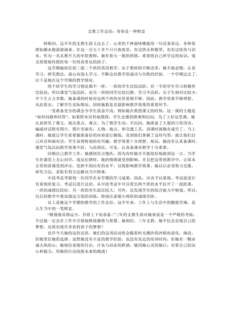 支教工作总结青春是一种财富.doc_第1页