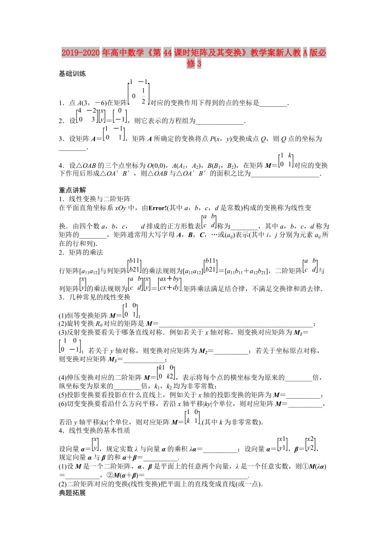 2019-2020年高中数学《第44课时矩阵及其变换》教学案新人教A版必修3.doc_第1页