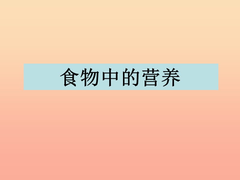 四年级科学下册3食物2食物中的营养课件3教科版.ppt_第1页